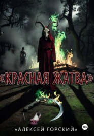 Красная жатва