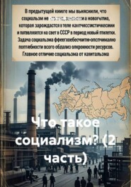 Что такое социализм? (2 часть)