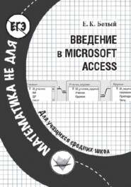 Введение в Microsoft Access
