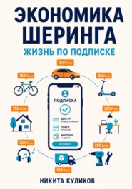 Экономика шеринга. Жизнь по подписке