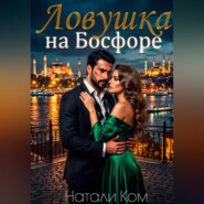 Ловушка на Босфоре