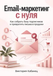 Email-маркетинг с нуля