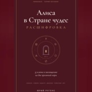 Алиса в Стране чудес - расшифровка. 33 ключа к посвящению на дне кроличьей норы