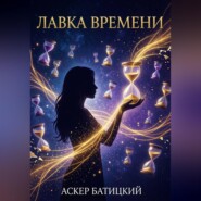 Лавка времени