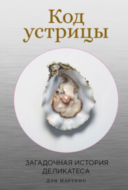 Код устрицы. Загадочная история деликатеса