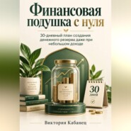 Финансовая подушка с нуля