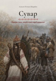 Сувар. Повесть о том, откуда пошел народ чувашский