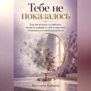 Тебе не показалось