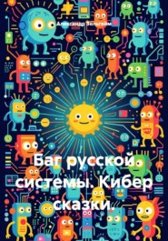 Баг русской системы. Кибер сказки.