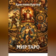 Мир Таро
