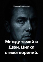 Между тьмой и Дзэн. Цилкл стихотворений.