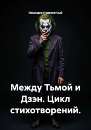 Между Тьмой и Дзэн. Цикл стихотворений.