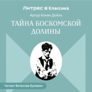 Тайна Боскомской долины