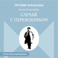 Случай с переводчиком