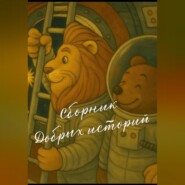 Сборник добрых историй