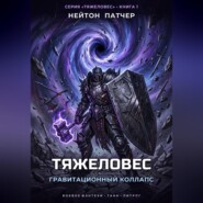 Тяжеловес: Гравитационный Коллапс