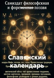 Славянский календарь