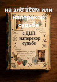 на зло всем или наперекор судьбе