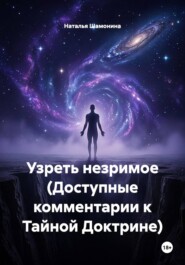 Узреть незримое (Доступные комментарии к Тайной Доктрине)