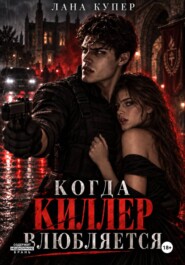 Когда киллер влюбляется