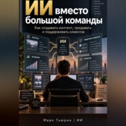 ИИ вместо большой команды: Как создавать контент, продавать и поддерживать клиентов