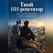 Твой ИИ-репетитор: Как учиться быстрее, глубже и увереннее