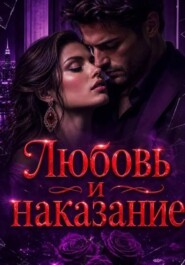 Любовь  и наказание