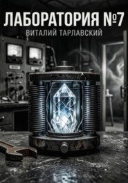 Лаборатория номер 7