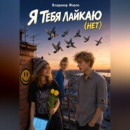Я тебя лайкаю (Нет)