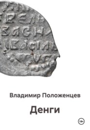 Денги