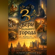 Звери большого города