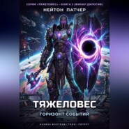Тяжеловес: Горизонт Событий