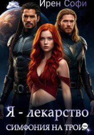 Я - лекарство. Симфония для троих