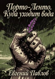 Порто-Ленто. Куда уходит вода.