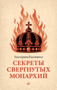 Секреты свергнутых монархий