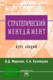 Стратегический менеджмент. Курс лекций