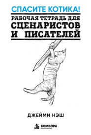 Спасите котика! Рабочая тетрадь для сценаристов и писателей