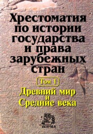 Хрестоматия по истории государства и права зарубежных стран в 2 томах: Том 1: Древний мир и Средние века