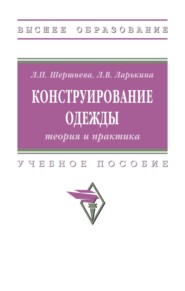 Конструирование одежды: теория и практика