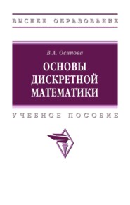 Основы дискретной математики