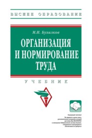 Организация и нормирование труда