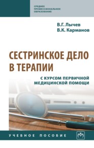 Сестринское дело в терапии. С курсом первичной медицинской помощи