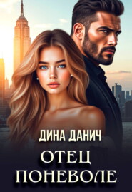 Отец поневоле