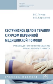 Сестринское дело в терапии с курсом первичной медицинской помощи. Руководство по проведению практических занятий