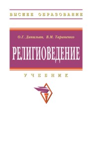 Религиоведение
