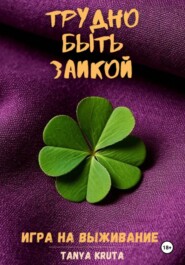 Трудно быть заикой. Игра на выживание
