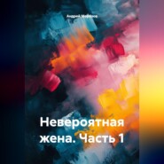 Невероятная жена. Часть 1