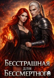 Бесстрашная для Бессмертного