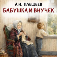 Бабушка и внучек