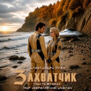 Захватчик. Часть 2